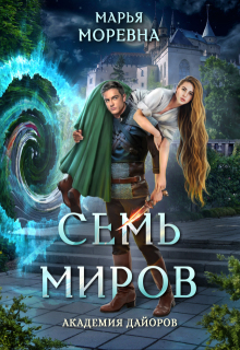 Семь миров. Академия Дайоров — Марья Моревна