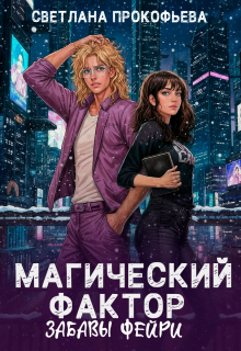 Магический фактор. Забавы фейри — Светлана Прокофьева
