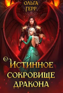 Истинное сокровище дракона — Ольга Герр