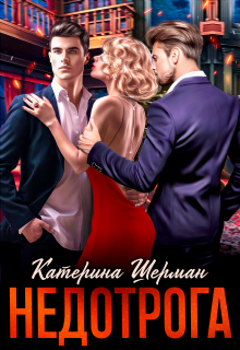 Недотрога — Катерина Шерман