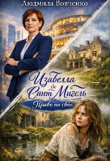 Изабелла де Сант —  Мигель. Право на своё. — Людмила Вовченко