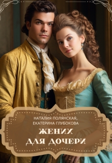 Жених для дочери — Наталия Полянская