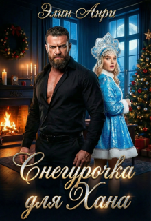 Снегурочка для Хана — Элин Анри