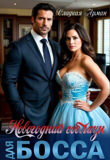 Новогодний соблазн для босса — Сладкая Арман