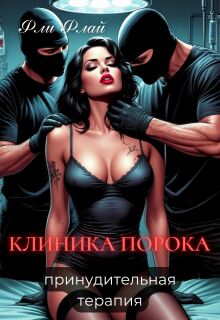 Клиника порока. Принудительная терапия — Фли Флай