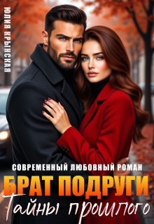 Брат подруги. Тайны прошлого — Юлия Крынская