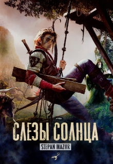 Слёзы солнца — Степан Мазур