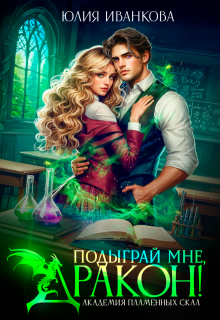 Подыграй мне, дракон! Академия Пламенных Скал — Юлия Иванкова
