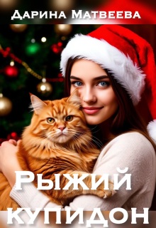 Рыжий купидон — Дарина Матвеева