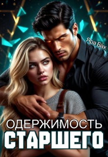 Одержимость Старшего — Яра Бах