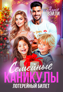Семейные каникулы. Лотерейный билет — Анна Вэйли
