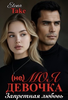 (не) Моя девочка — Elena Take