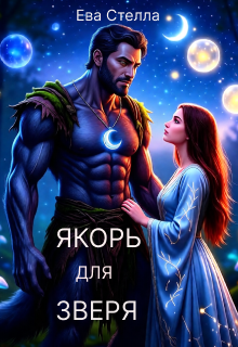 Якорь для зверя — Lea
