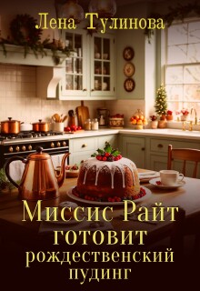 Миссис Райт готовит рождественский пудинг — Лена Тулинова