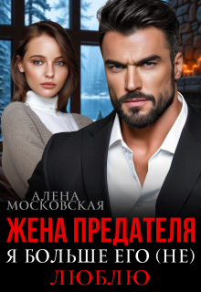 Жена предателя. Я больше его (не) люблю — Алена Московская