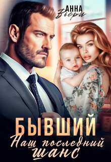 Бывший. Наш последний шанс. — Аня Вьёри