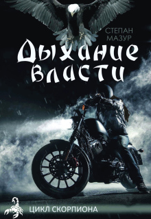 Дыхание власти — Степан Мазур