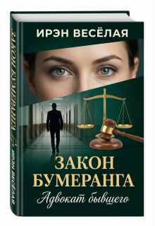 Закон бумеранга. Адвокат бывшего. — Ирэн Весёлая