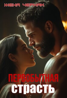 Первобытная страсть — Женя Черняк