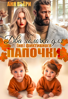 Два яблочка для (не) фиктивного папочки — Аня Вьёри