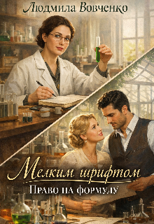 Мелким шрифтом. Право на формулу. — Людмила Вовченко