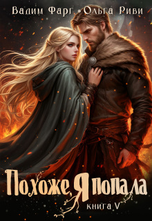 Похоже, я попала 5 — Ольга Риви