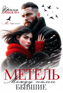 Бывшие. Между нами метель — Ирина Давыдова