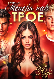 Теперь нас трое — Анна Ардо