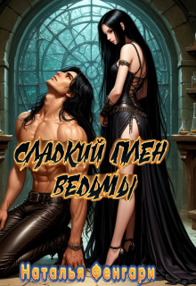Сладкий плен ведьмы — Наталья Фенгари