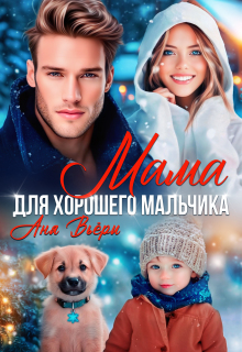 Мама для хорошего мальчика — Аня Вьёри