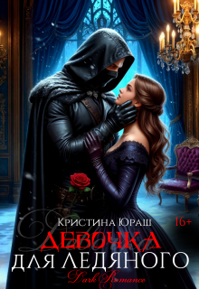 Девочка для ледяного — Кристина Юраш