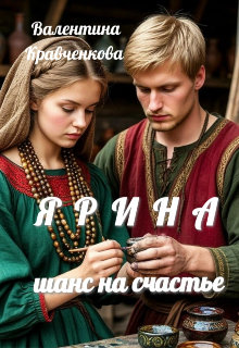 Ярина. Шанс на счастье — Тина Крав