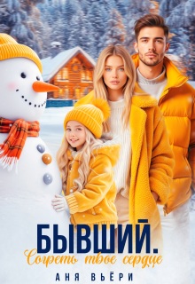 Бывший. Согреть твое сердце. — Аня Вьёри