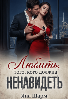 Любить того, кого должна ненавидеть — Котэха