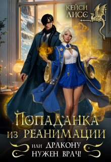 Попаданка из реанимации, или дракону нужен врач! — CaseyLiss