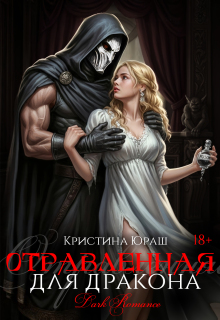 Отравленная для дракона — Кристина Юраш