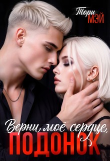 Верни мое сердце, подонок — Тори Мэй