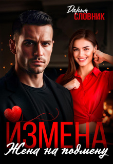 Измена. Жена на подмену — Дарья Словник