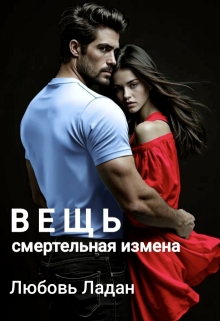 Вещь. Смертельная измена — Любовь Ладан