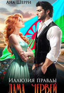 Иллюзия правды. Дама червей. — Ана Шерри