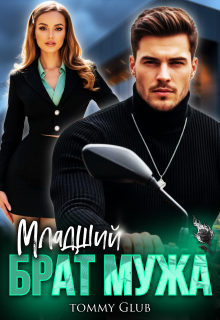 Младший брат мужа — Tommy Glub