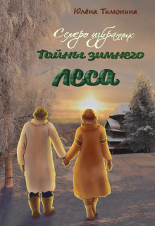 Семеро избранных: Тайна зимнего леса — Юлёна Тимонина