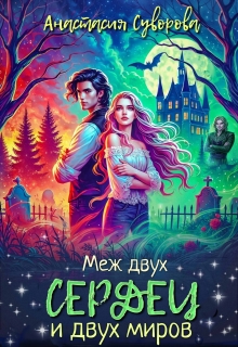 Меж двух сердец и двух миров — Анастасия Суворова