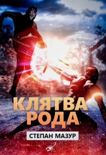 Клятва рода — Степан Мазур