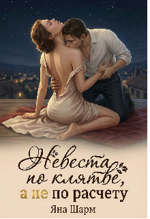 Невеста по клятве, а не по расчёту — Котэха