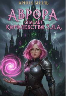 Аврора спасает королевство З.Л.А — Арина Вилль