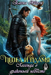 Пепел и пламя. Легенда о драконьей невесте — Елена Эйхен
