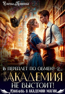 В переплет по обмену — 2, или Академия не выстоит! — Елена Ловина