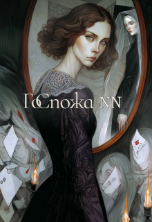 Госпожа N N — ste-darina