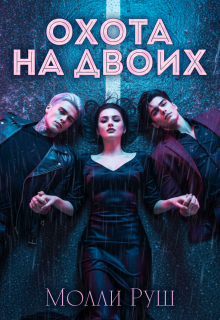 Охота на двоих — Молли Руш
